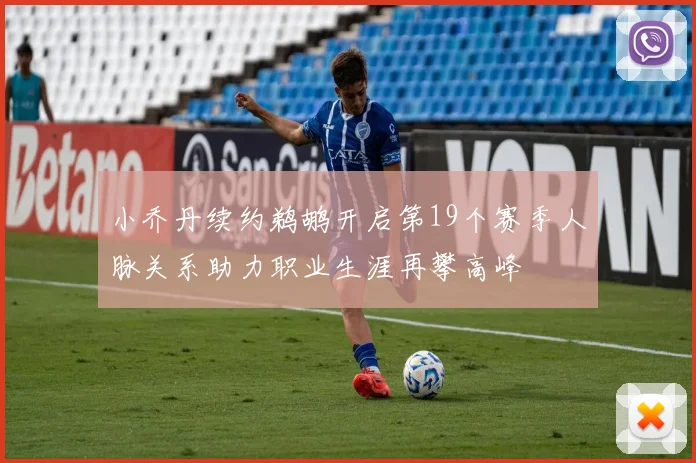 小乔丹续约鹈鹕开启第19个赛季人脉关系助力职业生涯再攀高峰