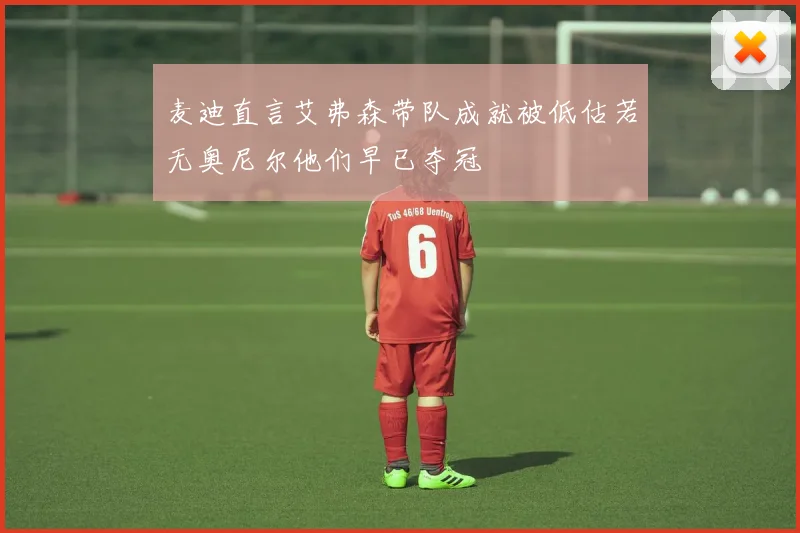 麦迪直言艾弗森带队成就被低估若无奥尼尔他们早已夺冠