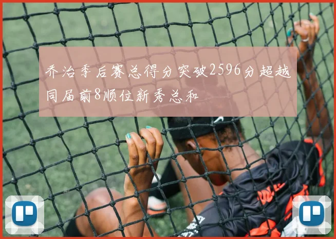 乔治季后赛总得分突破2596分超越同届前8顺位新秀总和