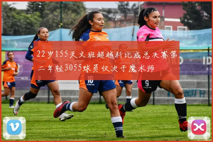 22岁155天文班超越科比成总决赛第二年轻3055球员仅次于魔术师