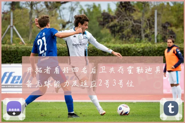 开拓者看好四名后卫共存霍勒迪具备无球能力及适应2号3号位