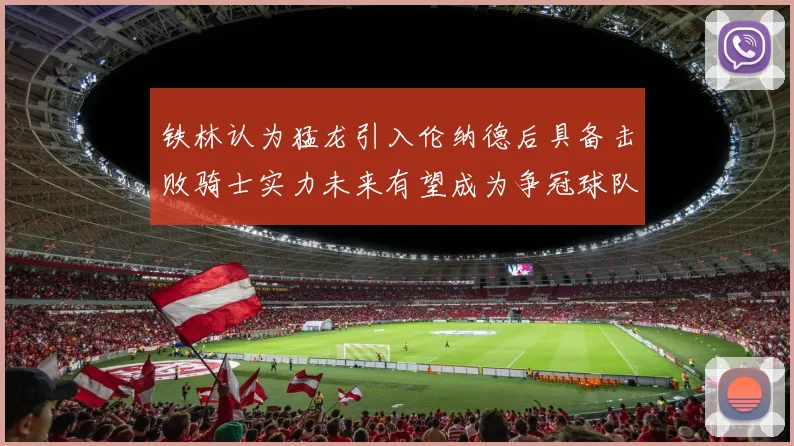 铁林认为猛龙引入伦纳德后具备击败骑士实力未来有望成为争冠球队